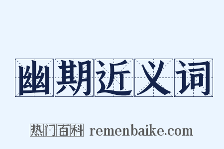 幽期近义词是什么意思的图片